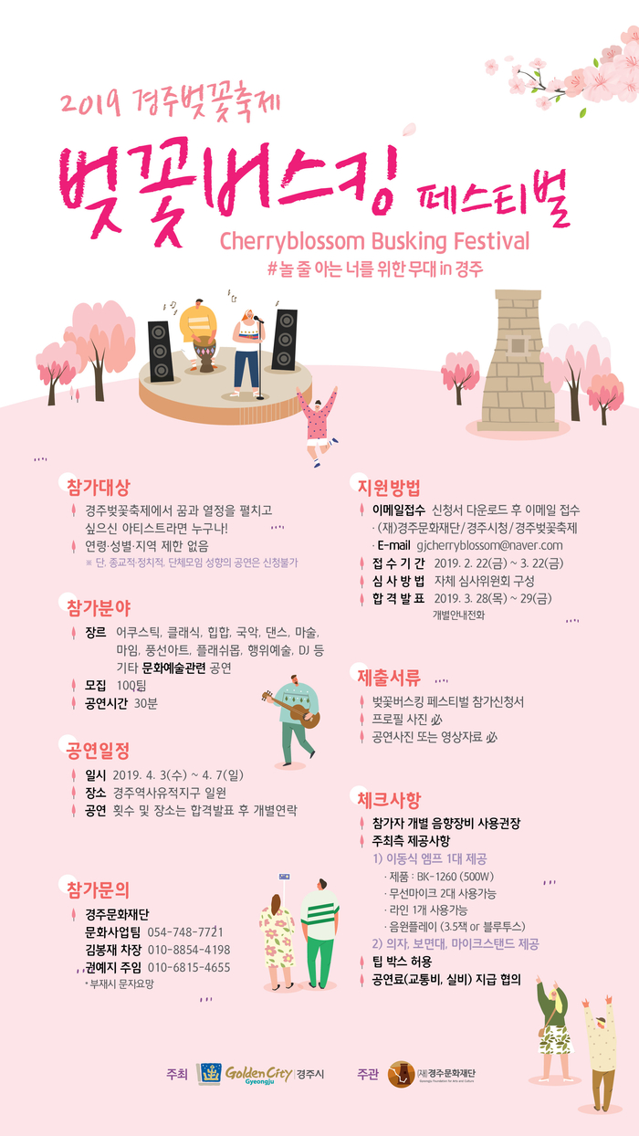 경주벚꽃축제 '벚꽃버스킹 페스티벌' 참가자 모집