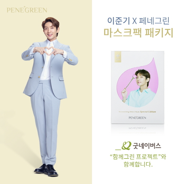 ‘이준기X페네그린 마스크팩 패키지’ 한정판매… 굿네이버스 통해 수익금 전액 기부