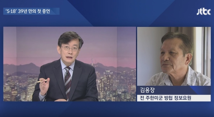 ‘JTBC 뉴스룸’ 전 美 정보요원 “전두환, 21일 헬기 타고 광주 왔었다”