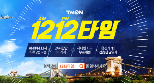 티몬, '1212타임' 열풍..2달새 매출 4.5배 수직 상승