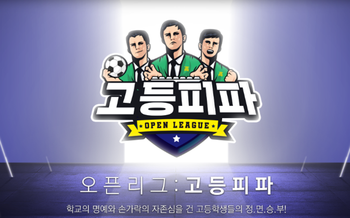 넥슨, ‘FIFA 온라인 4’ 고등학교 대항전 ‘고등피파’ 개최