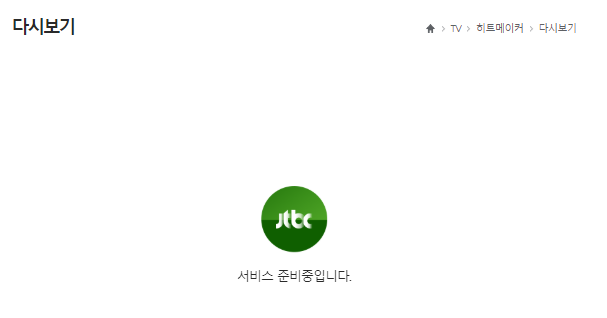 ‘히트메이커’, 정준영 성매매 의혹으로 몸살…다시보기 삭제