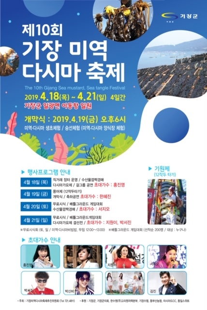 [여기어때]기장군, '제10회 기장미역·다시마 축제' 개최