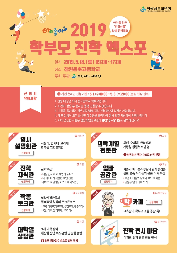 경남교육청, '아이좋아 2019.학부모진학엑스포' 개최