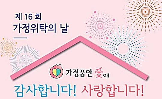 복지부, 17일 ‘가정위탁의 날 기념행사’ 개최