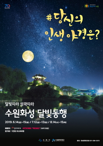 수원문화재단, 야간투어 '수원화성 달빛동행' 운영