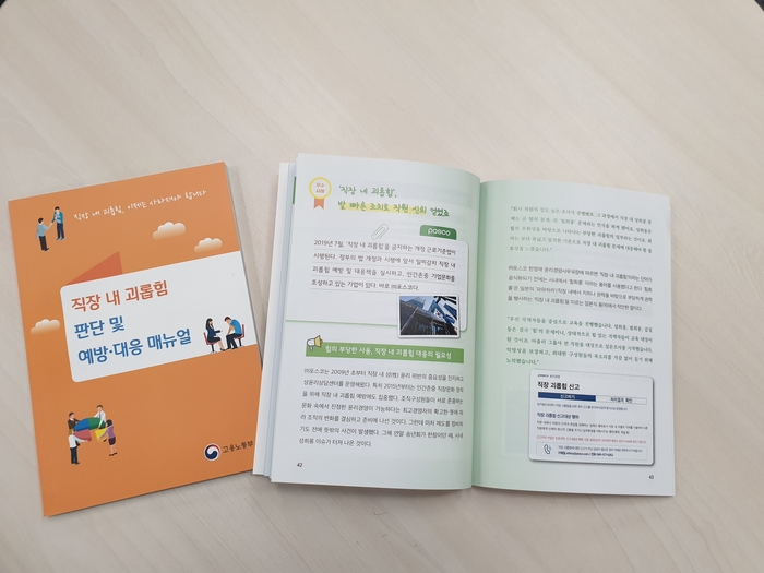 포스코, '직장 내 괴롭힘' 예방·대응 우수 사례 기업 선정