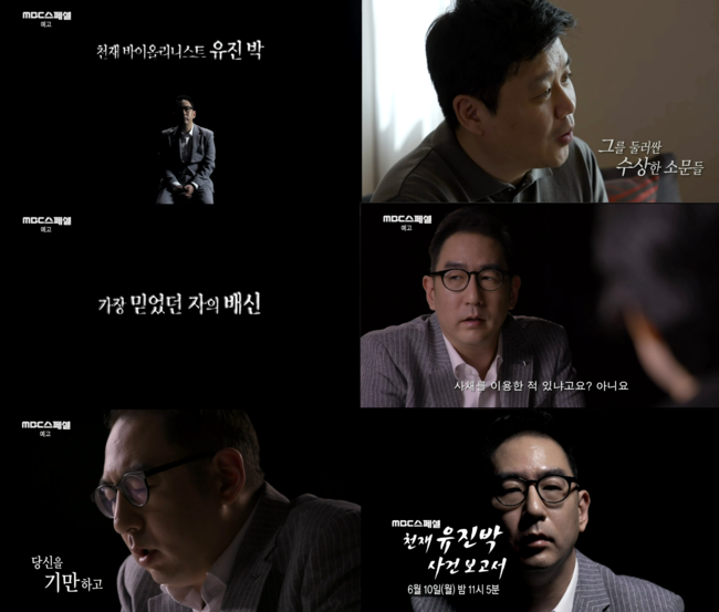 ‘MBC 스페셜’ 유진박 사기 피해 다룬다 “배신으로 가득한 삶”