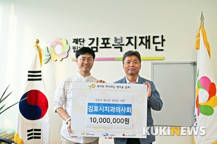 김포시치과의사회, 청소년 장학금 ‘1천만 원’ 기부
