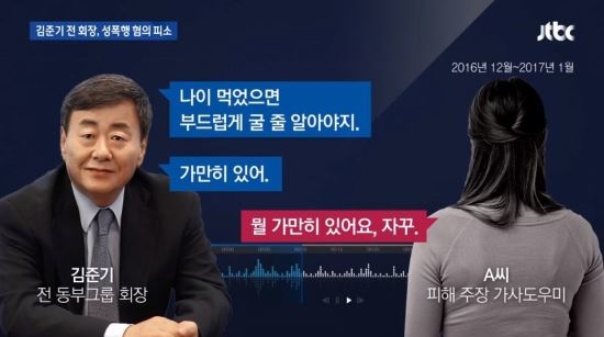 김준기 前동부그룹 회장, 비서→가사도우미, 또 성폭행 혐의
