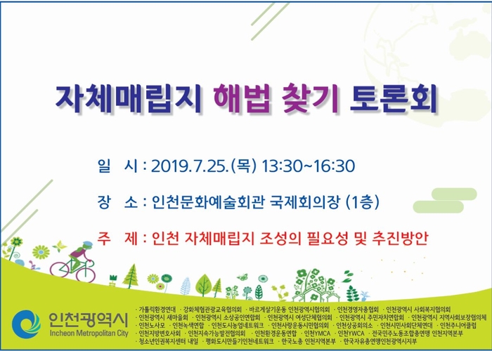 인천시, 자체 쓰레기매립지 해법찾기 민·관 토론회 개최한다