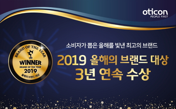 오티콘 보청기, ‘2019 올해의 브랜드 대상’ 3년 연속 대상 수상