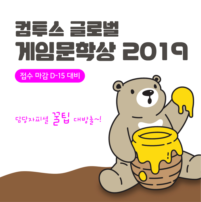컴투스, ‘컴투스 글로벌 게임문학상 2019’ 응모 팁 공개