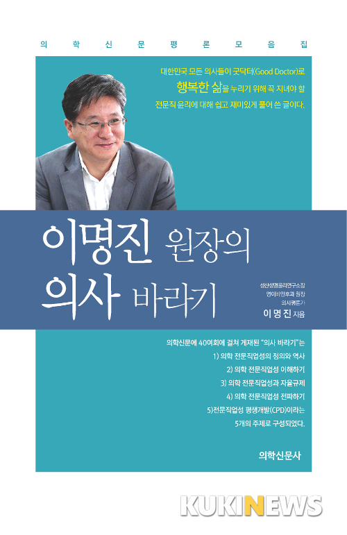 성산생명윤리연, '이명진 원장의 의사바라기' 출간