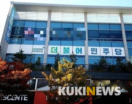 더불어민주당 전북도당이 건물서 '쫓겨나는' 사연
