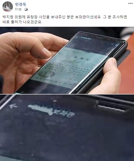 민경욱 “박지원 의원께 표창장 사진 보내주신 분은 보좌관”