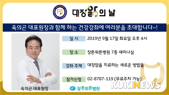 [병원소식] 장튼위튼병원, 17일 대장앎의 날 공개 건강강좌 개최