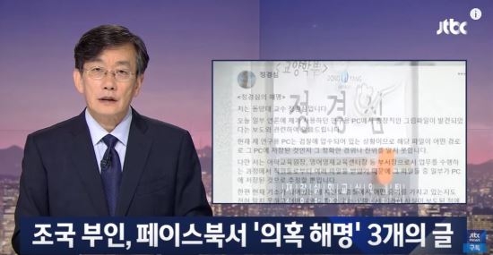 손석희 “조국 부인, 페북 반박 여론전”… KBS 최경영 기자 “왜곡된 비판, 단어가 부정적”