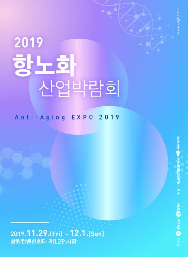 '2019 항노화산업박람회' 11월 29일 개최