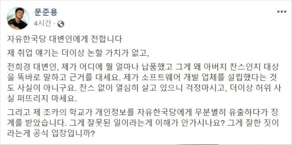 文대통령 아들 문준용 “아버지 찬스 없이 살고 있으니 걱정 마시라” 전희경 비판