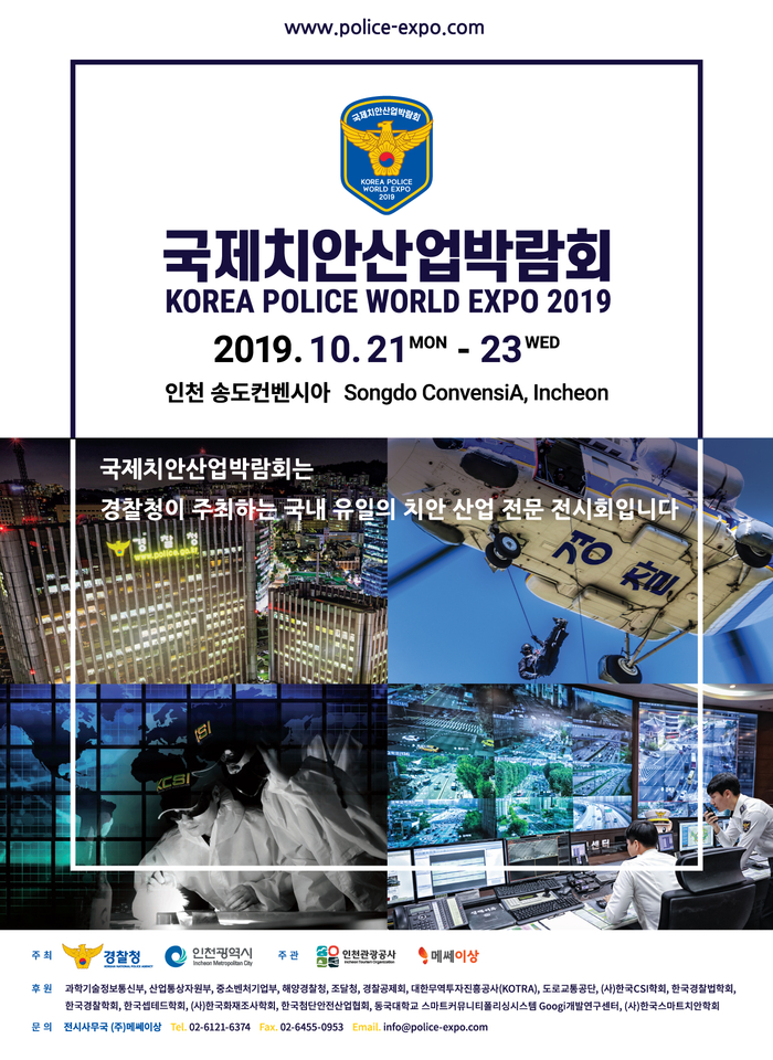 제1회 국제치안산업박람회, 21~23일 송도컨벤시아서 개최
