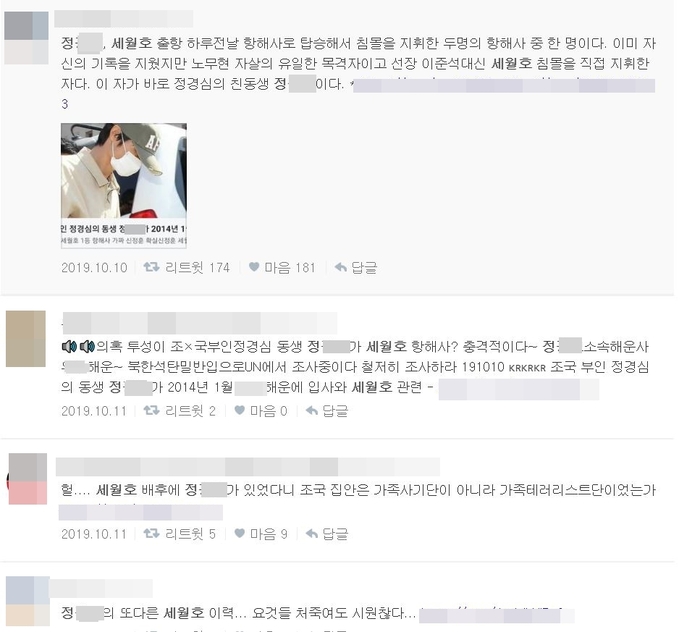 “조국 처남은 세월호 항해사” SNS서 허위 주장 퍼져 논란