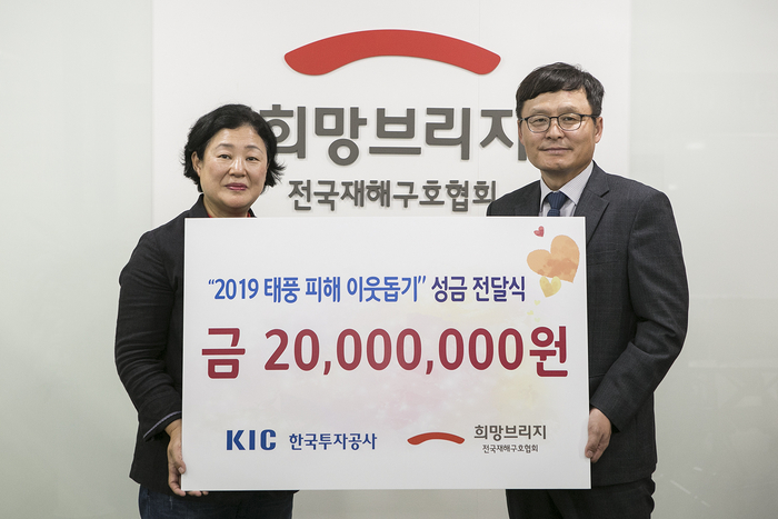 한국투자공사, 태풍 피해 이재민 위해 성금 2천만원 '쾌척'