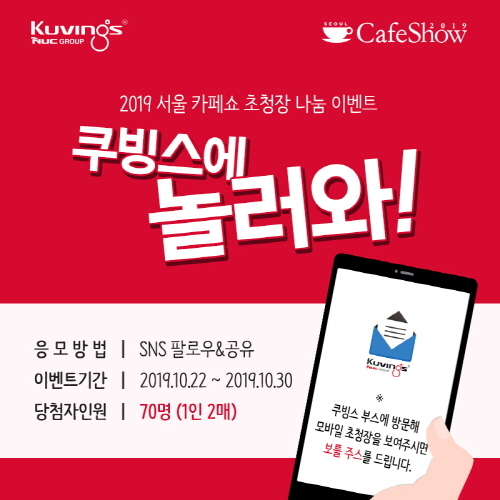 착즙기 전문 기업 쿠빙스, 서울 카페쇼 초청장 이벤트 진행