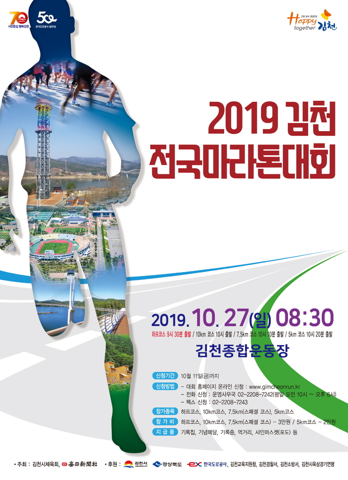 '2019 김천전국마라톤대회' 27일 열려…4천여명 '레이스'