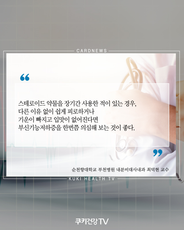 [카드뉴스] 스테로이드 복용 후 만성피로·식욕부진, '부신기능저하증' 의심해야