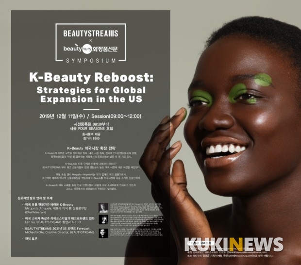 화장품신문, K-Beauty 미국 시장 확장 전략 심포지엄’ 개최