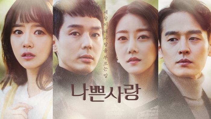 MBC 새 일일극 ‘나쁜사랑’, 오늘(2일) 첫 방송