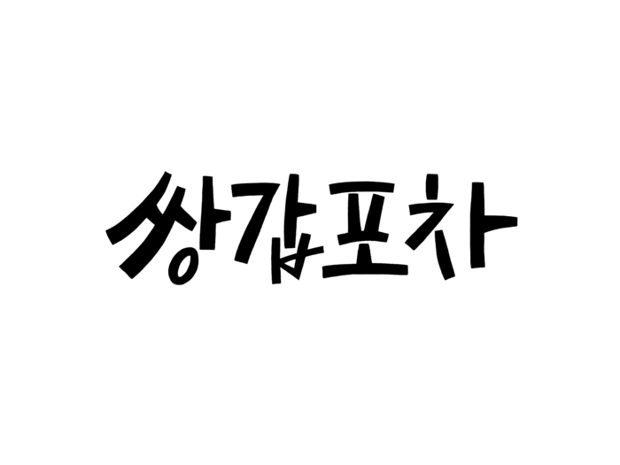 JTBC, 내년부터 수목극 편성… 첫 작품 ‘쌍갑포차’