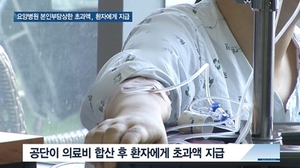 [쿠키건강뉴스] 요양병원 본인부담상한 초과액, 내년부터 환자에게 지급