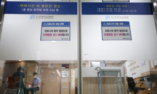 조선대병원서 확진자 발생… 일부 병동 긴급폐쇄