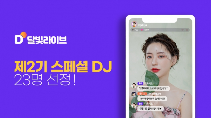 달빛라이브 '스페셜 DJ 2기' 멤버 23명 확정