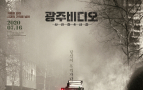 ‘광주비디오: 사라진 4시간’ 어둠 속에 빛났던 세 편의 비디오
