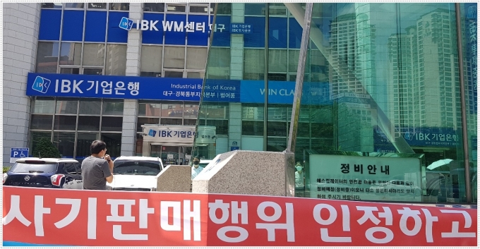 기업銀 디스커버리펀드 피해자들, 6일부터 수도권 WM센터·IBK투자증권 규탄집회