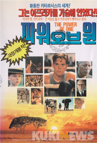 [정동운의 영화 속 경제 이야기] ‘파워 오브 원(The Power of One, 1992)’과 지도자의 조건