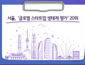 [쿠키T랩] 서울, '글로벌 스타트업 생태계평가' 20위