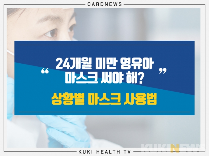 [카드뉴스] “24개월 미만 영유아 마스크 써야 해?” 상황별 마스크 사용법