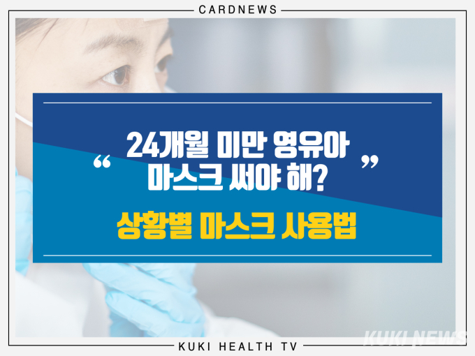 [카드뉴스] “24개월 미만 영유아 마스크 써야 해?” 상황별 마스크 사용법