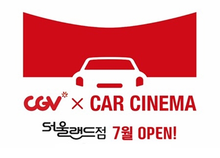 서울랜드‧CGV 24일부터 자동차극장 ‘CGV X CAR CINEMA’ 운영