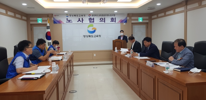 경북교육청, 지방공무원 노사협의회 개최