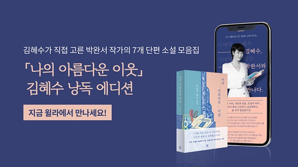 윌라, 박완서 작가의 ‘나의 아름다운 이웃’ 김혜수 낭독 에디션 공개