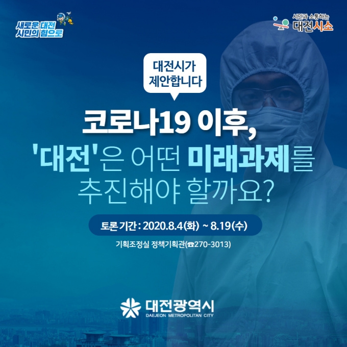 [카드뉴스] ‘코로나19 이후, 대전의 미래과제는?’