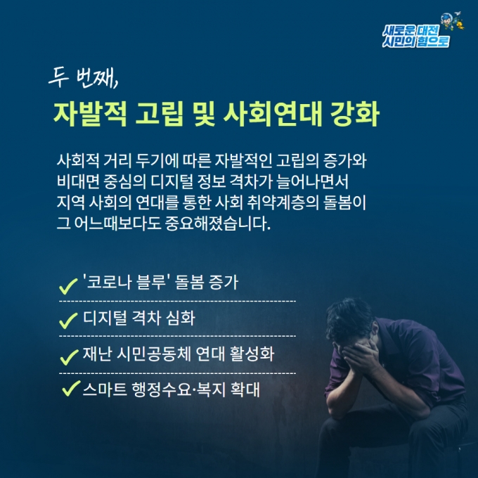 [카드뉴스] ‘코로나19 이후, 대전의 미래과제는?’