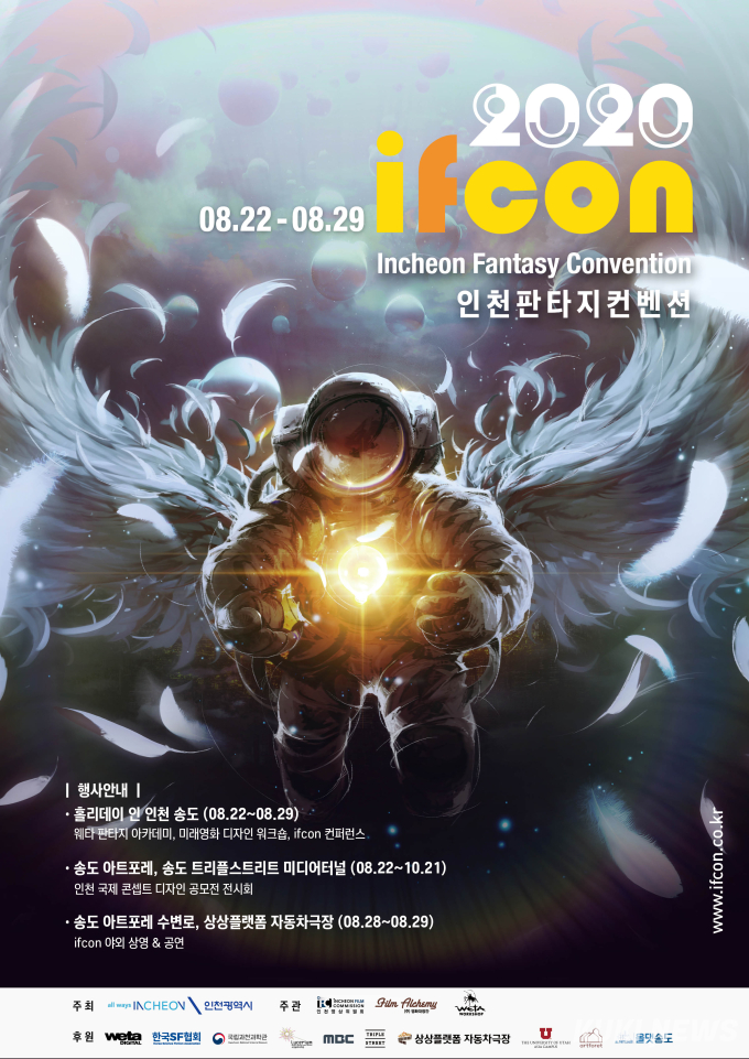인천시, 22~29일 인천 송도서 ‘인천 판타지 컨벤션 2020’ 개최 