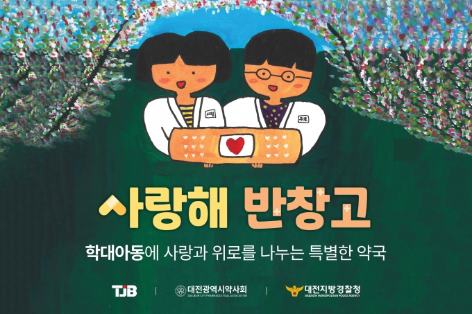 대전경찰청-대전시약사회-TJB, 아동학대 예방 보호 강화 협업키로