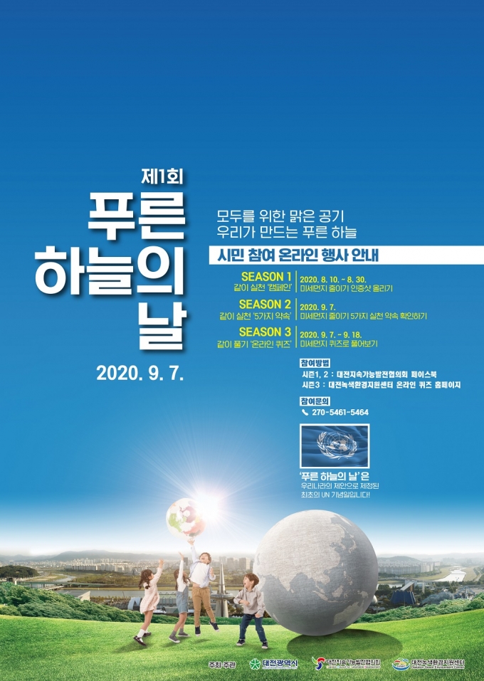 대전시, '제1회 푸른 하늘의 날’ 온라인 시민참여 행사 개최
